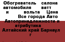 Обогреватель   салона  автомобиля  300 ватт,  12   и   24    вольта. › Цена ­ 1 650 - Все города Авто » Автопринадлежности и атрибутика   . Алтайский край,Барнаул г.